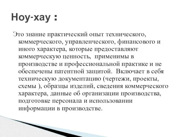 Это знание практический опыт технического, коммерческого, управленческого, финансового и иного характера, которые