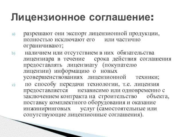 разрешают они экспорт лицензионной продукции, полностью исключают его или частично ограничивают; наличием