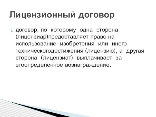 договор, по которому одна сторона (лицензиар)предоставляет право на использование изобретения или иного