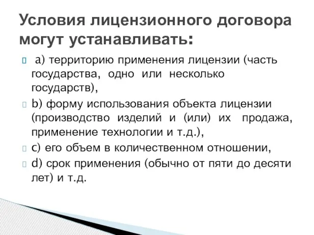 a) территорию применения лицензии (часть государства, одно или несколько государств), b) форму