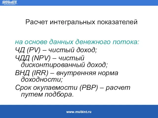 Расчет интегральных показателей на основе данных денежного потока: ЧД (PV) – чистый