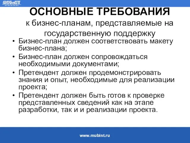 ОСНОВНЫЕ ТРЕБОВАНИЯ к бизнес-планам, представляемые на государственную поддержку Бизнес-план должен соответствовать макету