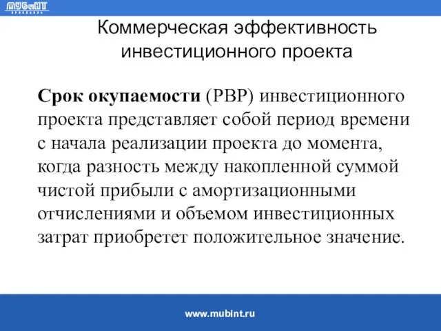 Коммерческая эффективность инвестиционного проекта Срок окупаемости (PBP) инвестиционного проекта представляет собой период