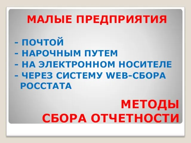 МЕТОДЫ СБОРА ОТЧЕТНОСТИ МАЛЫЕ ПРЕДПРИЯТИЯ - ПОЧТОЙ - НАРОЧНЫМ ПУТЕМ - НА