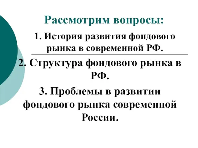 Рассмотрим вопросы: 1. История развития фондового рынка в современной РФ. 2. Структура