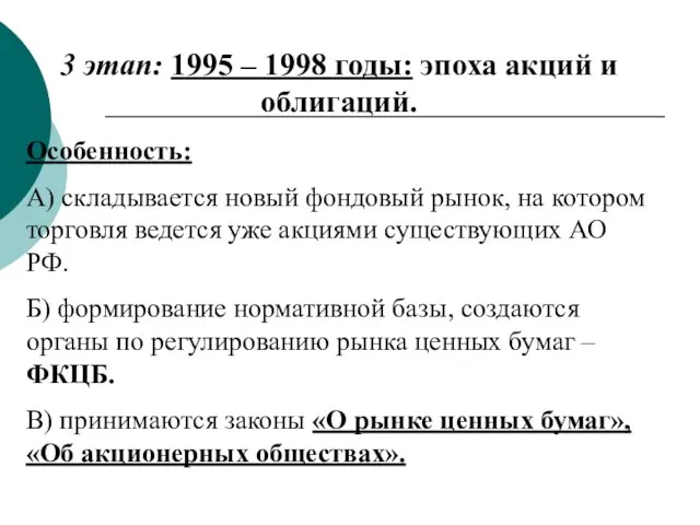 3 этап: 1995 – 1998 годы: эпоха акций и облигаций. Особенность: А)