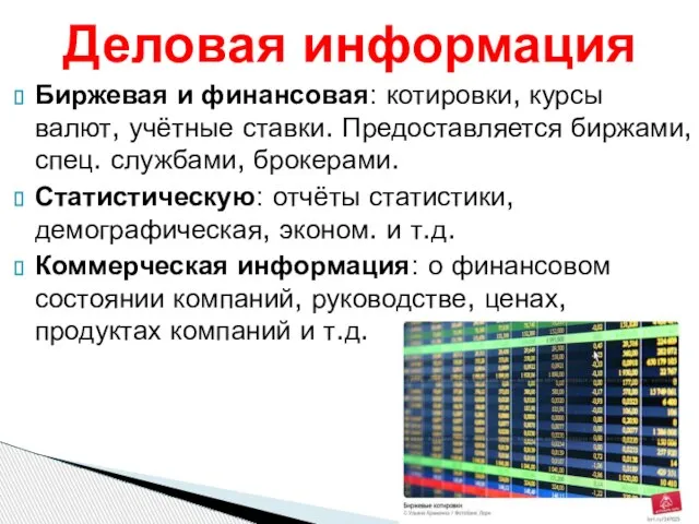 Биржевая и финансовая: котировки, курсы валют, учётные ставки. Предоставляется биржами, спец. службами,