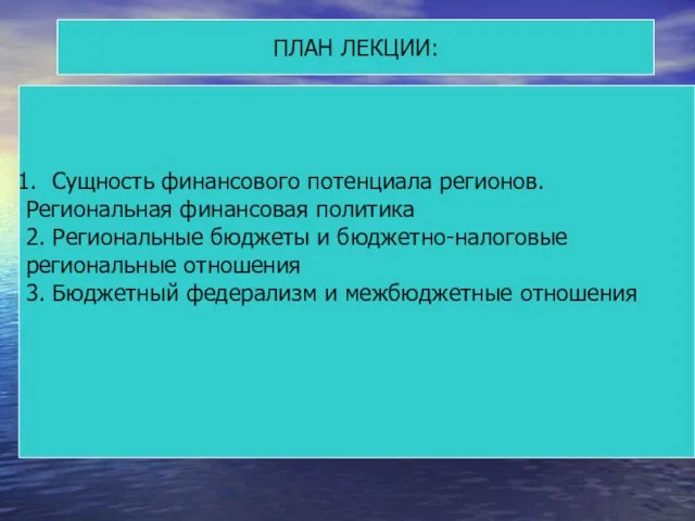 ПЛАН ЛЕКЦИИ: Сущность финансового потенциала регионов. Региональная финансовая политика 2. Региональные бюджеты