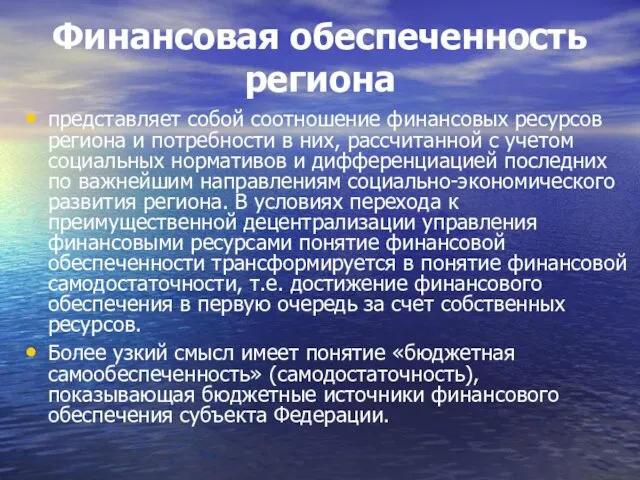 Финансовая обеспеченность региона представляет собой соотношение финансовых ресурсов региона и потребности в