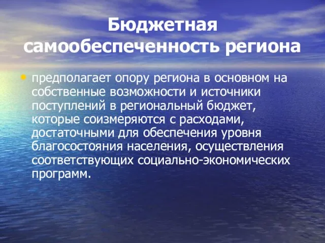 Бюджетная самообеспеченность региона предполагает опору региона в основном на собственные возможности и