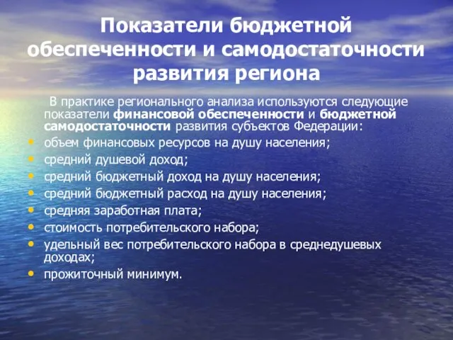 Показатели бюджетной обеспеченности и самодостаточности развития региона В практике регионального анализа используются