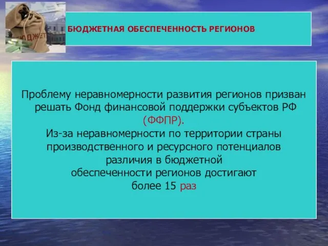 БЮДЖЕТНАЯ ОБЕСПЕЧЕННОСТЬ РЕГИОНОВ Проблему неравномерности развития регионов призван решать Фонд финансовой поддержки