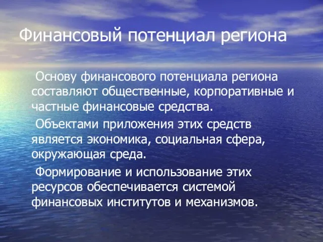 Финансовый потенциал региона Основу финансового потенциала региона составляют общественные, корпоративные и частные