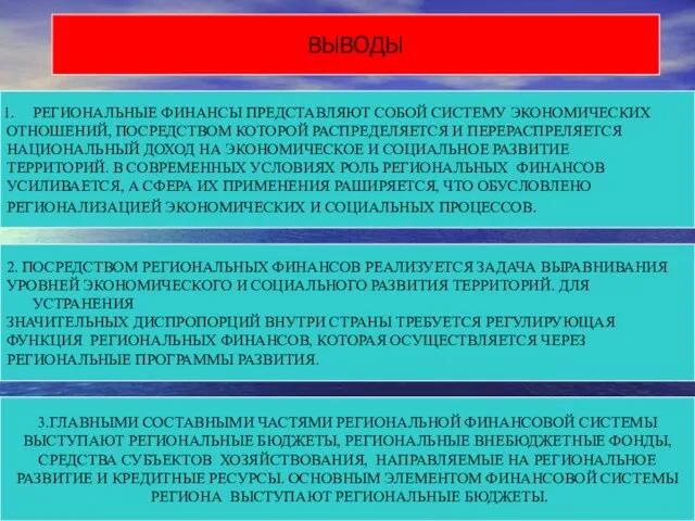 ВЫВОДЫ РЕГИОНАЛЬНЫЕ ФИНАНСЫ ПРЕДСТАВЛЯЮТ СОБОЙ СИСТЕМУ ЭКОНОМИЧЕСКИХ ОТНОШЕНИЙ, ПОСРЕДСТВОМ КОТОРОЙ РАСПРЕДЕЛЯЕТСЯ И