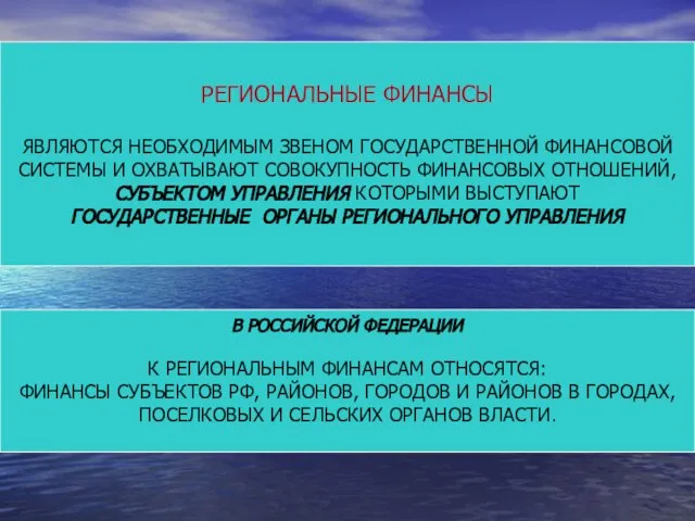 РЕГИОНАЛЬНЫЕ ФИНАНСЫ ЯВЛЯЮТСЯ НЕОБХОДИМЫМ ЗВЕНОМ ГОСУДАРСТВЕННОЙ ФИНАНСОВОЙ СИСТЕМЫ И ОХВАТЫВАЮТ СОВОКУПНОСТЬ ФИНАНСОВЫХ