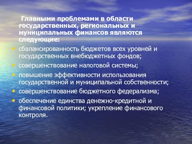 Главными проблемами в области государственных, региональных и муниципальных финансов являются следующие: сбалансированность