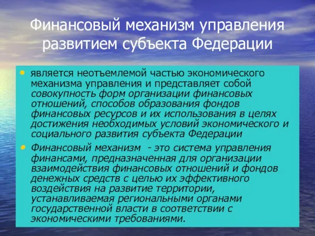 Финансовый механизм управления развитием субъекта Федерации является неотъемлемой частью экономического механизма управления