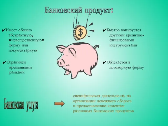 Банковский продукт: Имеет обычно абстрактную, «невещественную» форму или документарную Ограничен временными рамками