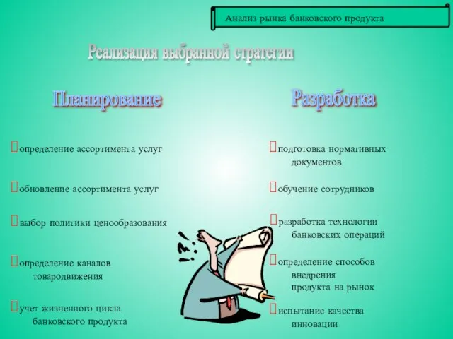 Реализация выбранной стратегии определение ассортимента услуг обновление ассортимента услуг выбор политики ценообразования