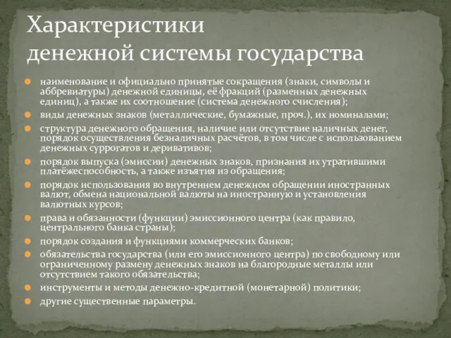 Характеристики денежной системы государства наименование и официально принятые сокращения (знаки, символы и