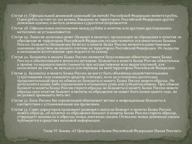 Статья 27. Официальной денежной единицей (валютой) Российской Федерации является рубль. Один рубль