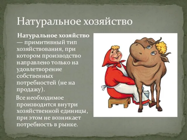 Натуральное хозяйство Натуральное хозяйство — примитивный тип хозяйствования, при котором производство направлено