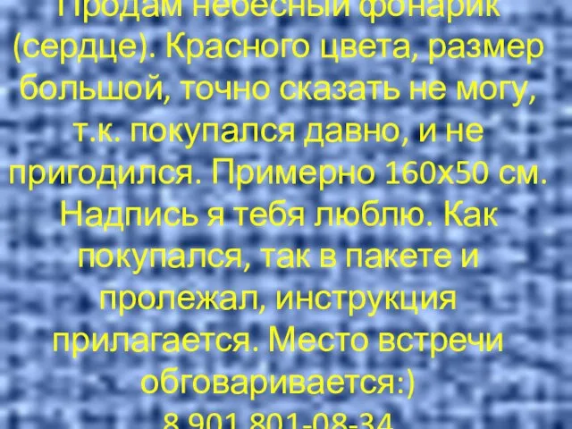 Продам небесный фонарик (сердце). Красного цвета, размер большой, точно сказать не могу,