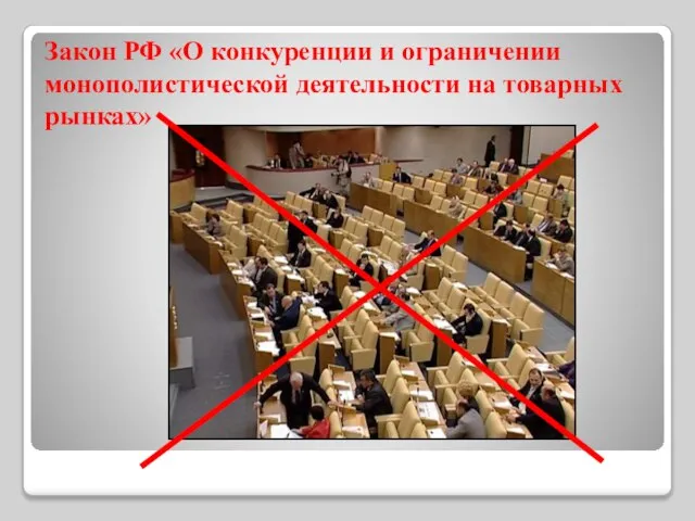 Закон РФ «О конкуренции и ограничении монополистической деятельности на товарных рынках»