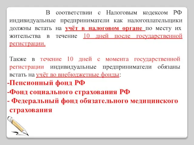 В соответствии с Налоговым кодексом РФ индивидуальные предприниматели как налогоплательщики должны встать