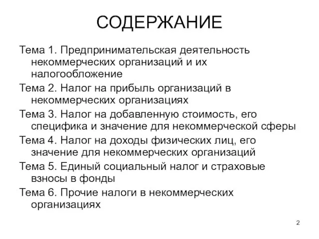 СОДЕРЖАНИЕ Тема 1. Предпринимательская деятельность некоммерческих организаций и их налогообложение Тема 2.