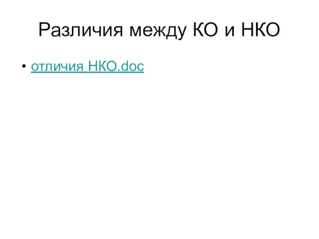 Различия между КО и НКО отличия НКО.doc