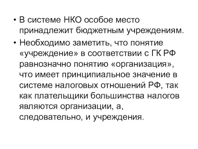 В системе НКО особое место принадлежит бюджетным учреждениям. Необходимо заметить, что понятие