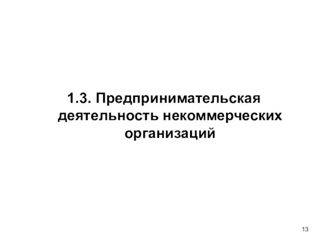 1.3. Предпринимательская деятельность некоммерческих организаций