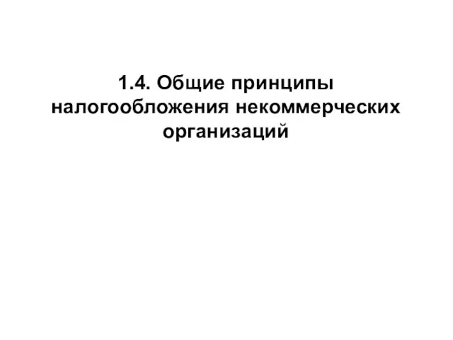 1.4. Общие принципы налогообложения некоммерческих организаций