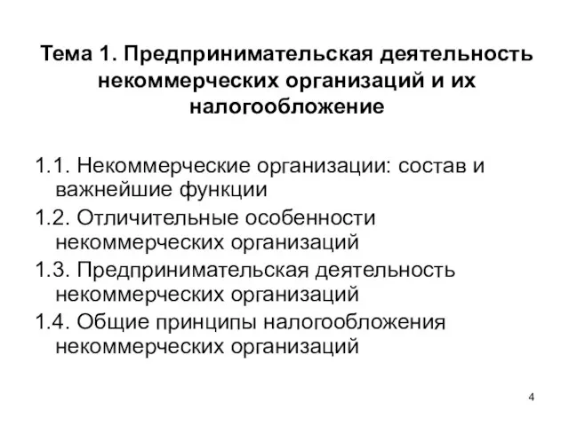 Тема 1. Предпринимательская деятельность некоммерческих организаций и их налогообложение 1.1. Некоммерческие организации: