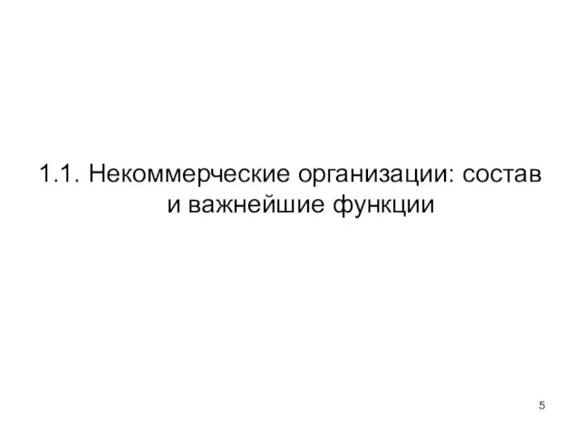 1.1. Некоммерческие организации: состав и важнейшие функции