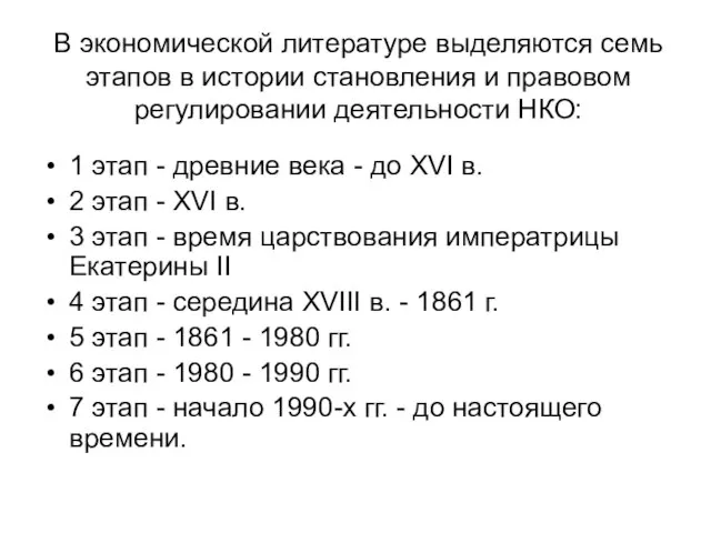 В экономической литературе выделяются семь этапов в истории становления и правовом регулировании