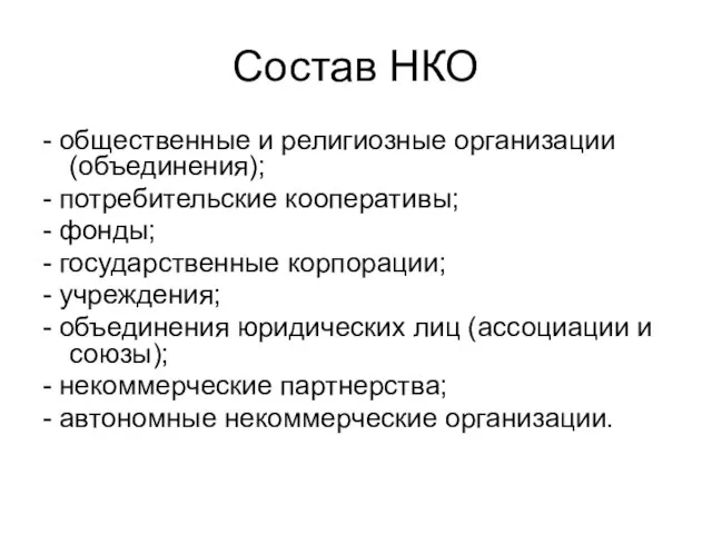 Состав НКО - общественные и религиозные организации (объединения); - потребительские кооперативы; -