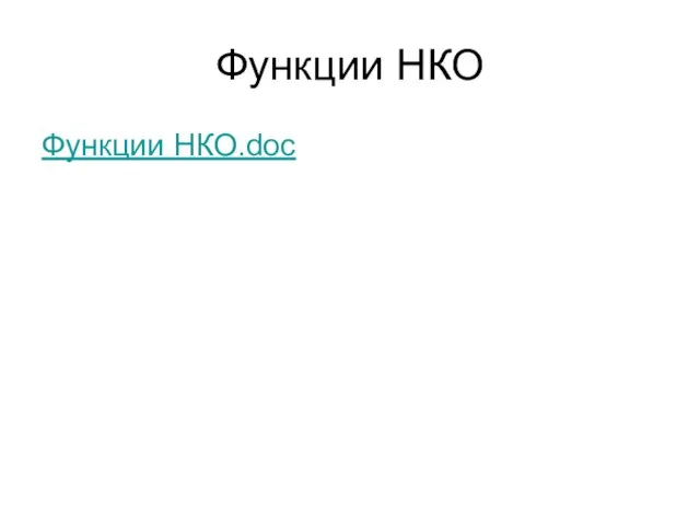 Функции НКО Функции НКО.doc