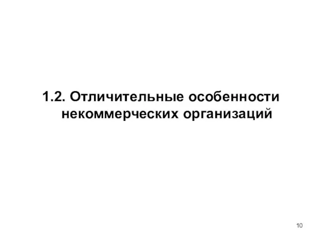 1.2. Отличительные особенности некоммерческих организаций