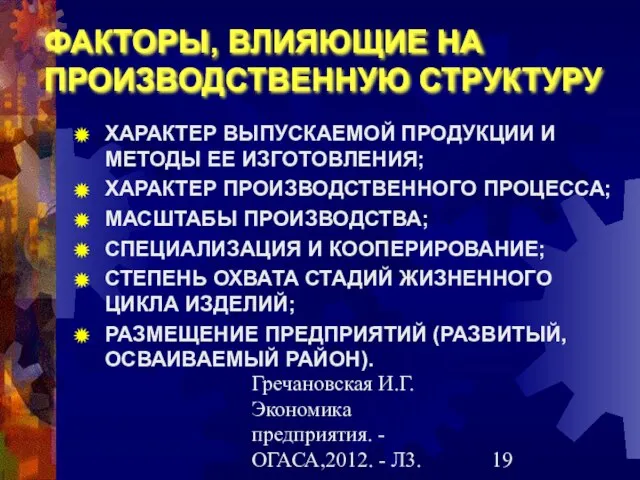 Гречановская И.Г.Экономика предприятия. - ОГАСА,2012. - Л3. ФАКТОРЫ, ВЛИЯЮЩИЕ НА ПРОИЗВОДСТВЕННУЮ СТРУКТУРУ