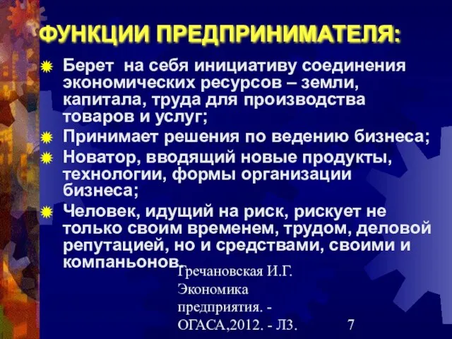 Гречановская И.Г.Экономика предприятия. - ОГАСА,2012. - Л3. ФУНКЦИИ ПРЕДПРИНИМАТЕЛЯ: Берет на себя