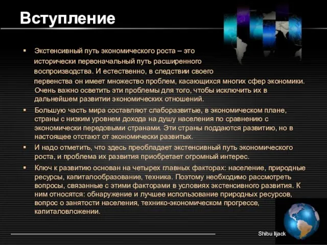 Вступление Экстенсивный путь экономического роста – это исторически первоначальный путь расширенного воспроизводства.