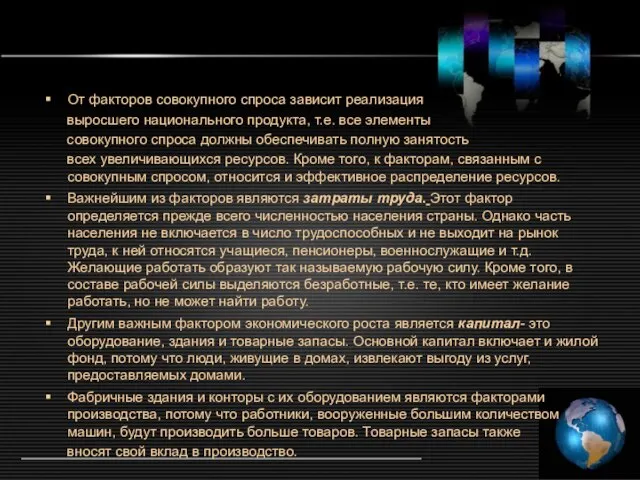 От факторов совокупного спроса зависит реализация выросшего национального продукта, т.е. все элементы