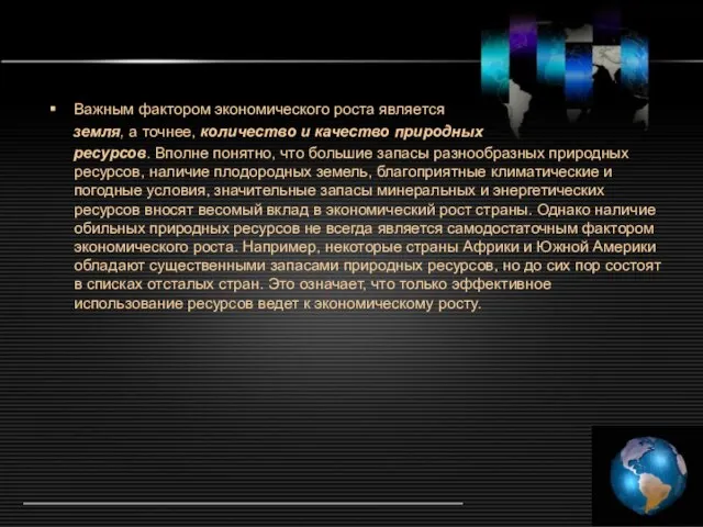 Важным фактором экономического роста является земля, а точнее, количество и качество природных