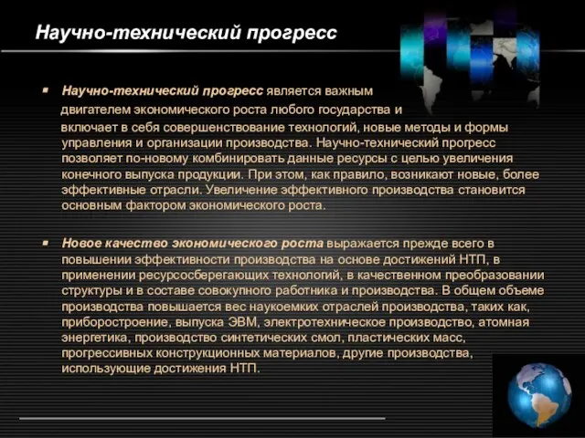 Научно-технический прогресс Научно-технический прогресс является важным двигателем экономического роста любого государства и