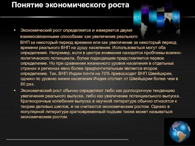 Понятие экономического роста Экономический рост определяется и измеряется двумя взаимосвязанными способами: как