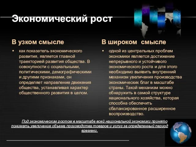 Экономический рост В узком смысле как показатель экономического развития, является главной траекторией