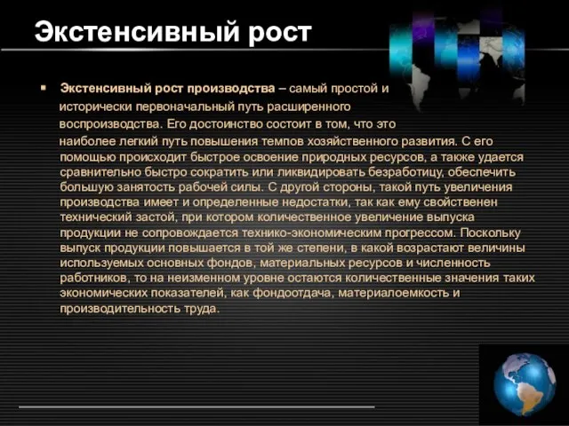 Экстенсивный рост Экстенсивный рост производства – самый простой и исторически первоначальный путь