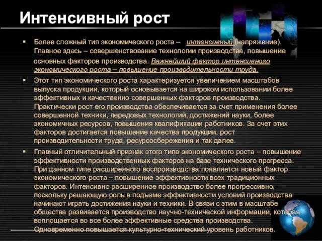 Интенсивный рост Более сложный тип экономического роста – интенсивный (напряжение). Главное здесь